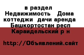  в раздел : Недвижимость » Дома, коттеджи, дачи аренда . Башкортостан респ.,Караидельский р-н